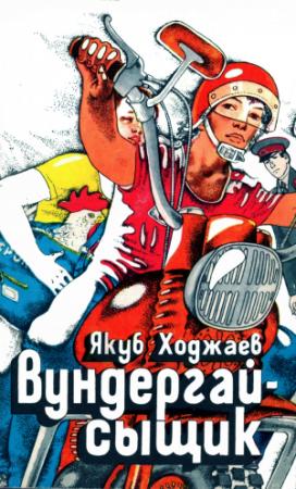 Обложка книги «Вундергай-сыщик» — Якуб Ходжаев