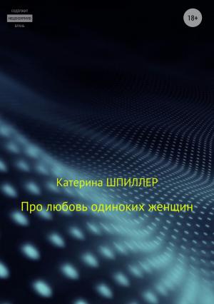 Обложка книги «Про любовь одиноких женщин» — Катерина Шпиллер