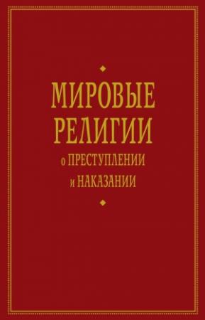 Обложка книги «Мировые религии о преступлении и наказании» — Александр Бойко, А. Тер-Акопов, Константин Харабет, Л. Сюкияйнен, О. Мозговой, Софья Бабкина