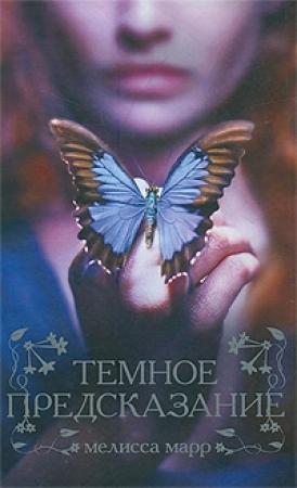 Обложка книги «Темное предсказание» — Мелисса Марр