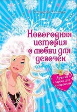 Обложка книги «Лучший парень для Снегурочки» — Татьяна Тронина