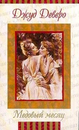 Обложка книги «Преображение (Медовый месяц)» — Джуд Деверо