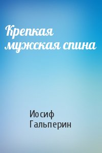 Крепкая мужская спина