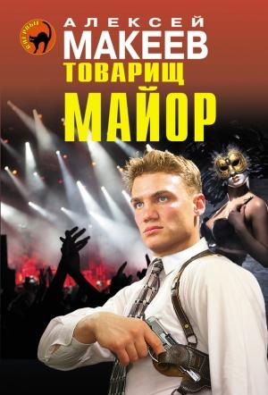 Обложка книги «Товарищ майор» — Алексей Макеев