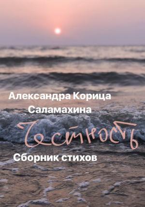 Обложка книги «Честность. Сборник стихотворений» — Саша Корица