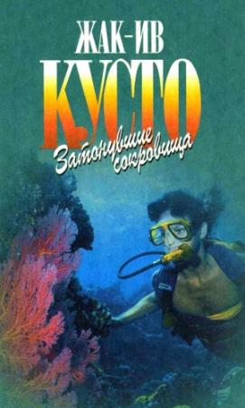 Обложка книги «Затонувшие сокровища» — Жак-Ив , Филипп