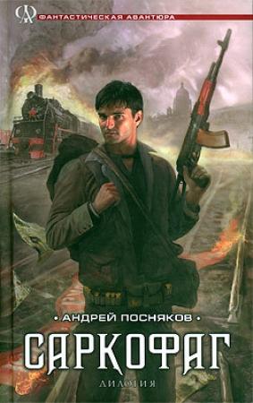 Обложка книги «Саркофаг» — Андрей Посняков