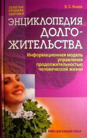 Обложка книги «Энциклопедия долгожительства» — Владимир Конев
