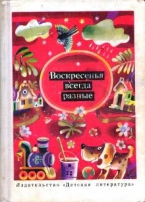 Обложка книги «Воскресенья всегда разные» — Виничиу Гафица