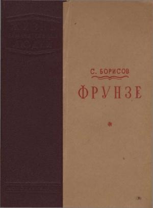 Обложка книги «Фрунзе» — Семён Борисович Борисов
