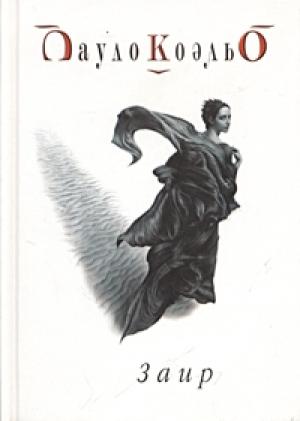 Обложка книги «Заир» — Пауло Коэльо