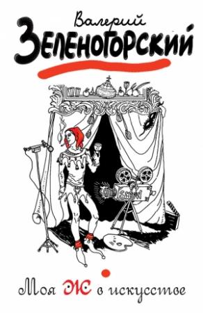Обложка книги «Моя Ж в искусстве» — Валерий Зеленогорский