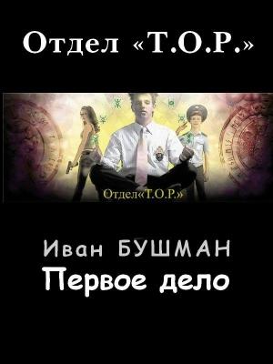 Обложка книги «Первое дело» — Иван Бушман