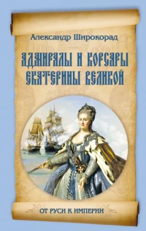 Обложка книги «Адмиралы и корсары Екатерины Великой» — Александр Широкорад