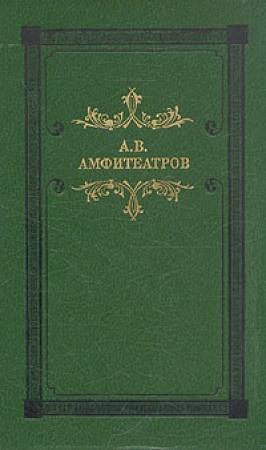 Обложка книги «Мертвые боги (Тосканская легенда)» — Александр Амфитеатров