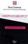 Петр Хомяков, Александр Шнейдер - Мироповорот