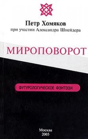 Обложка книги «Мироповорот» — Петр Хомяков, Александр Шнейдер