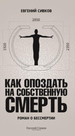 Обложка книги «Как опоздать на собственную смерть» — Евгений Сивков