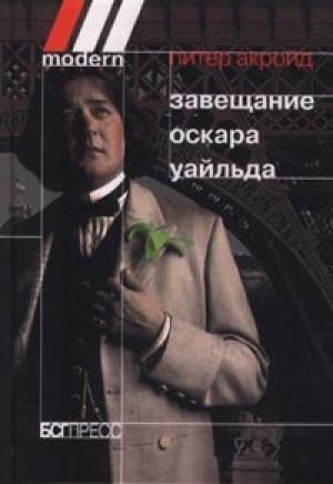 Обложка книги «Завещание Оскара Уайльда» — Питер Акройд