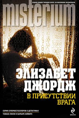 Обложка книги «В присутствии врага» — Элизабет Джордж