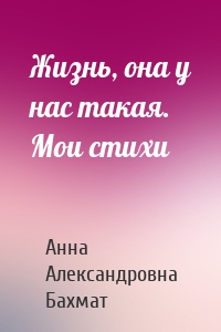Жизнь, она у нас такая. Мои стихи