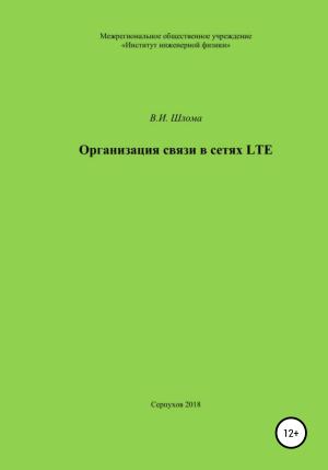 Обложка книги «Организация связи в сетях LTE» — Владимир Шлома
