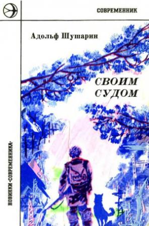 Обложка книги «Своим судом» — Адольф Шушарин