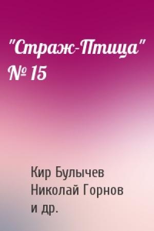 Обложка книги «"Страж-Птица" № 15» — Кир Булычев, Николай Викторович Горнов, А. Кукарача-мл, Т. Роцкий
