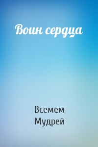 Воин сердца