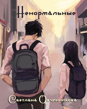 Обложка книги «Ненормальные» — Светлана Овчинникова