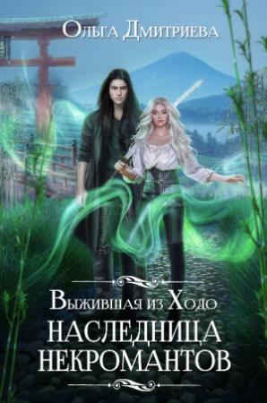 Обложка книги «Выжившая из Ходо. Наследница некромантов» — Ольга Дмитриева