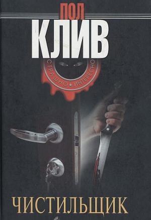 Обложка книги «Чистильщик» — Пол Клив