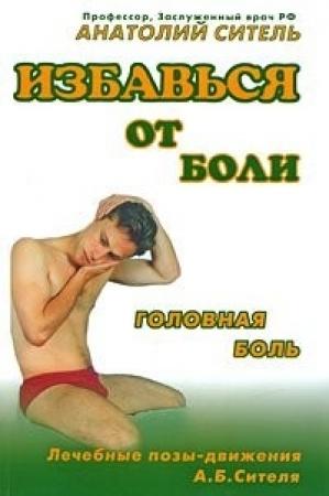 Обложка книги «Избавься от боли. Головная боль» — Анатолий Ситель
