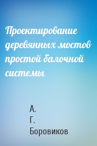 Проектирование деревянных мостов простой балочной системы