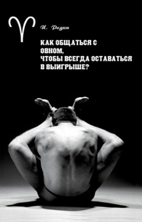 Обложка книги «Как общаться с Овном, чтобы всегда оставаться в выигрыше?» — Игорь Родин