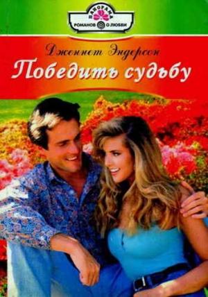 Обложка книги «Победить судьбу» — Дженнет Эндерсон
