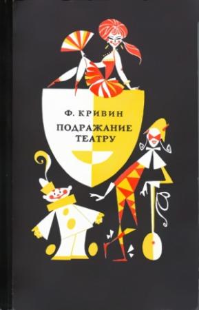 Обложка книги «Подражание театру» — Феликс Кривин