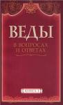 Анил Камараджу - Веды в вопросах и ответах (книга 1)