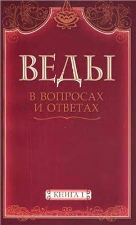 Обложка книги «Веды в вопросах и ответах (книга 1)» — Анил Камараджу