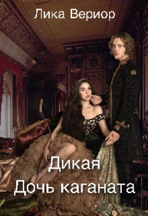 Обложка книги «Дикая. Дочь каганата» — Лика Вериор