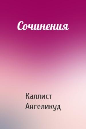 Обложка книги «Сочинения» — Каллист Ангеликуд