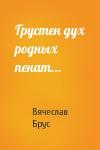 Вячеслав Брус - Грустен дух родных пенат...