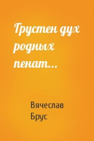 Обложка книги «Грустен дух родных пенат...» — Вячеслав Брус