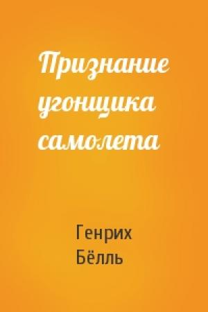 Обложка книги «Признание угонщика самолета» — Генрих Бёлль