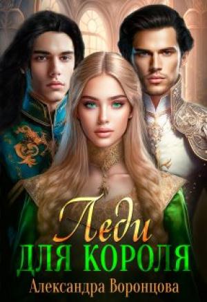 Обложка книги «Леди для короля» — Александра Воронцова