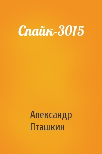 Спайк-3015