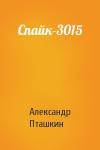 Александр Пташкин - Спайк-3015