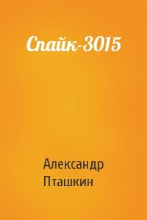 Обложка книги «Спайк-3015» — Александр Пташкин
