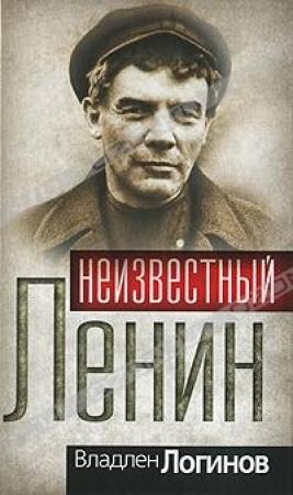 Обложка книги «Неизвестный Ленин» — Владлен Логинов