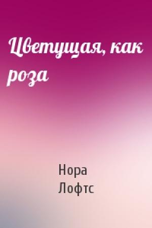 Обложка книги «Цветущая, как роза» — Нора Лофтс